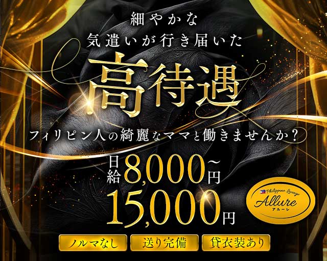 Allure（アルーレ）のスナック体入