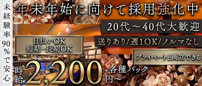 【古町】CLUB　KURATA（クラタ）(古町ラウンジ)の求人・体験入店情報