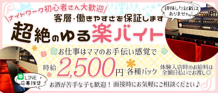 SNACK蘭（ラン）(門前仲町スナック)の求人・体験入店情報