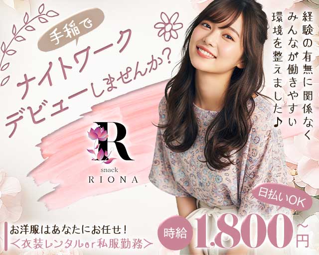 【手稲】snack RIONA（リオナ）のスナック体入
