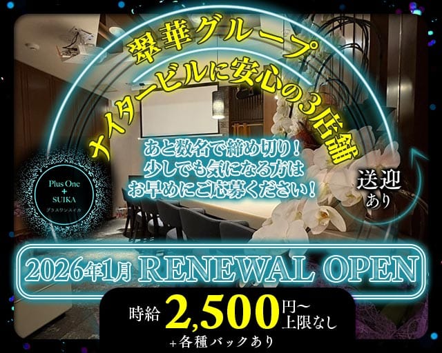 Plus One SUIKA（プラスワンスイカ）のラウンジ体入