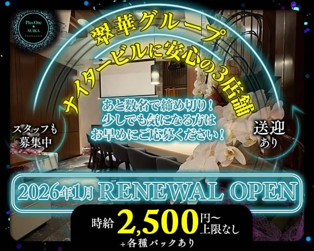 Plus One SUIKA（プラスワンスイカ）のラウンジ体入