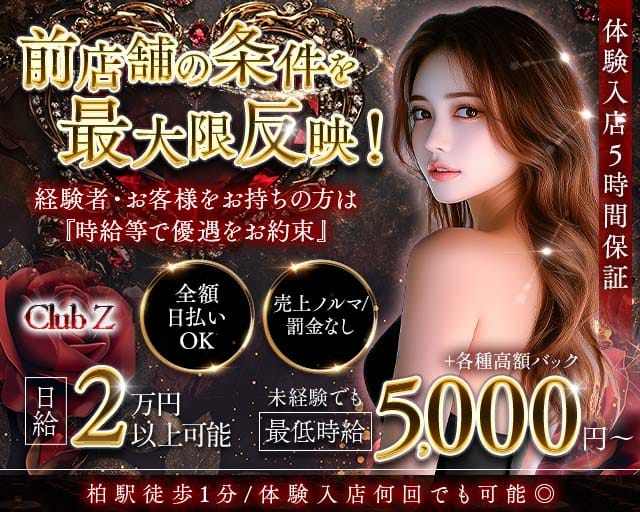 Club Z～クラブゼット～のキャバクラ体入