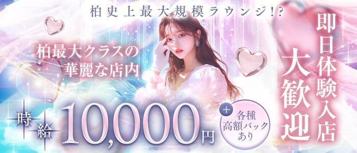 【柏】Lounge Belle Kashiwa（ベルエ）(柏ラウンジ)の求人・体験入店情報