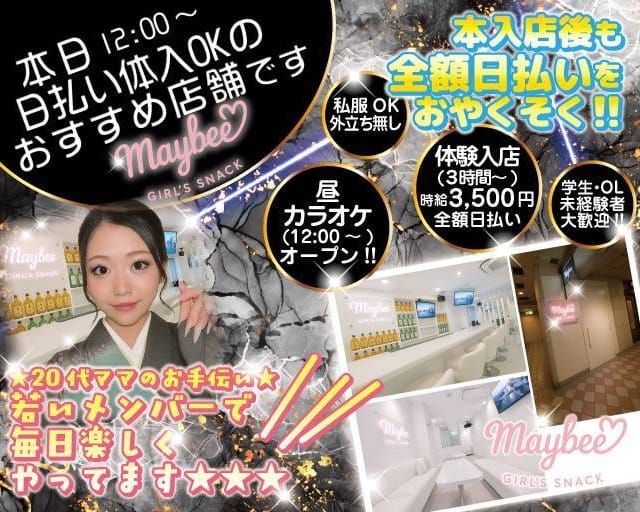 スナック　MayBee（メイビー）のスナック体入