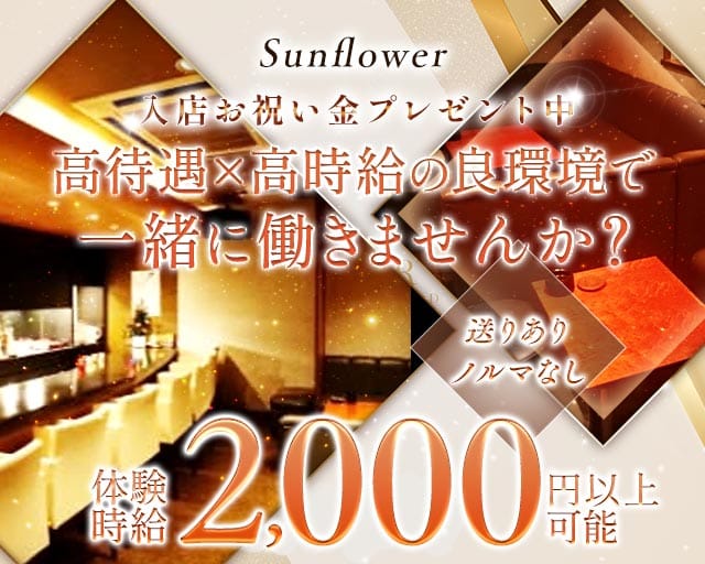 Sunflower（サンフラワー）のスナック体入