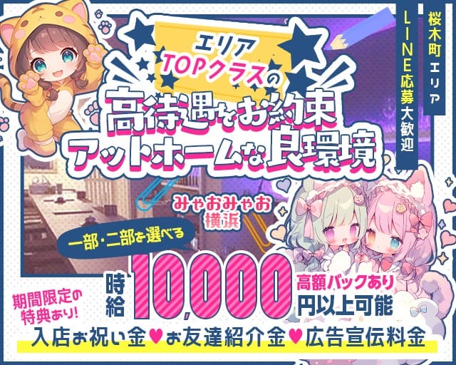 【朝・昼・夜】みゃおみゃお 横浜のガールズバー体入