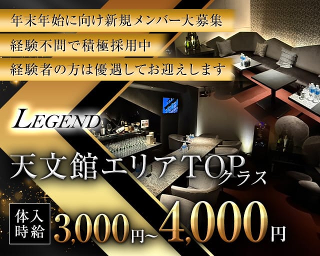 LEGEND（レジェンド）のラウンジ体入