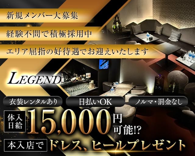 LEGEND（レジェンド）のラウンジ体入