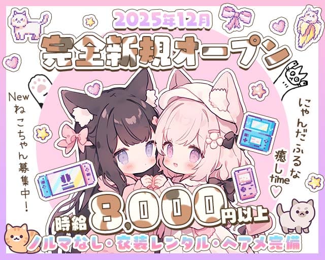 おさぼり♡にゃんたいむのガールズバー体入