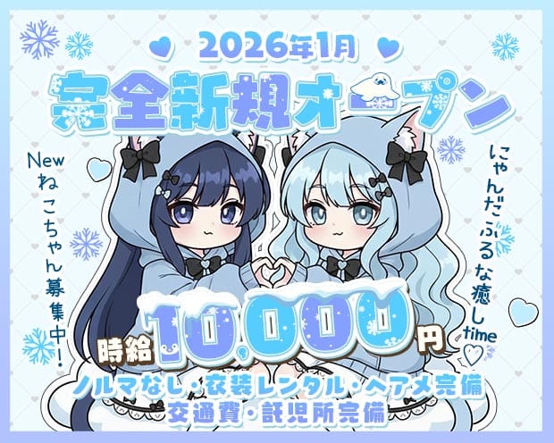 おさぼり♡にゃんたいむのガールズバー体入