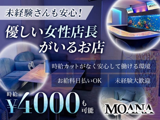 MOANA（モアナ）のラウンジ体入