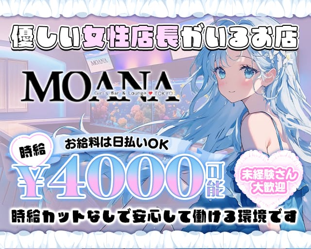 MOANA（モアナ）のガールズバー体入