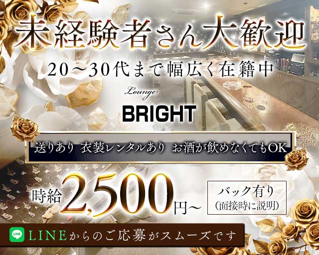 Lounge BRIGHT（ブライト）のラウンジ体入