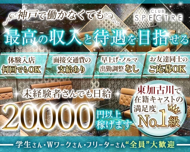 CLUB SPECTRE（スペクター）のキャバクラ体入