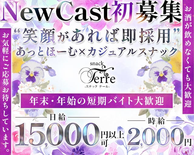 Snack.terre-スナックテール-のスナック体入