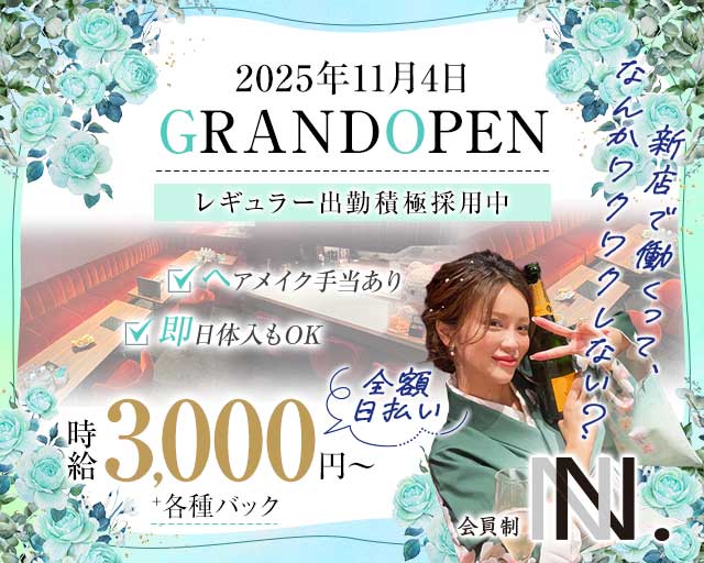 会員制N．（エヌ）のスナック体入