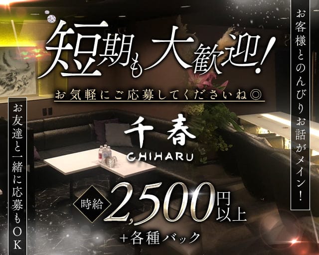 千春-CHIHARU-（チハル）のスナック体入