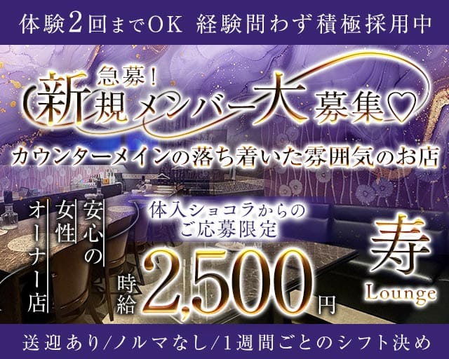 Lounge 寿(コトブキ)のラウンジ体入