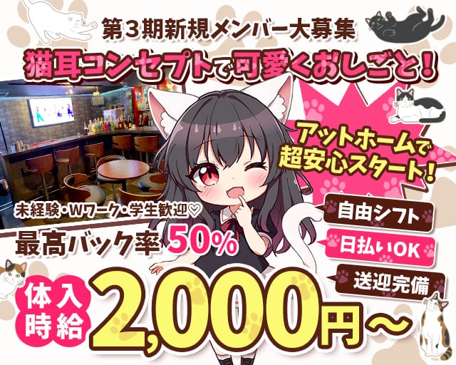 Concept Girls BAR Mew（ミュー）のガールズバー体入