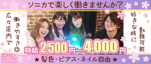 Girl's Bar Sonica(ソニカ) 【公式求人情報】(千葉ガールズバー)の求人・バイト・体験入店情報