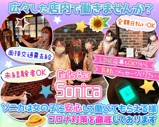 Girl S Bar Sonica ソニカ 千葉 ガールズバー 公式求人 ガールズバーバイトなら 体入ショコラ