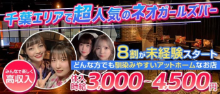 Girl's Bar Sonica(ソニカ) 【公式求人・体入情報】(千葉ガールズバー)の求人・体験入店情報