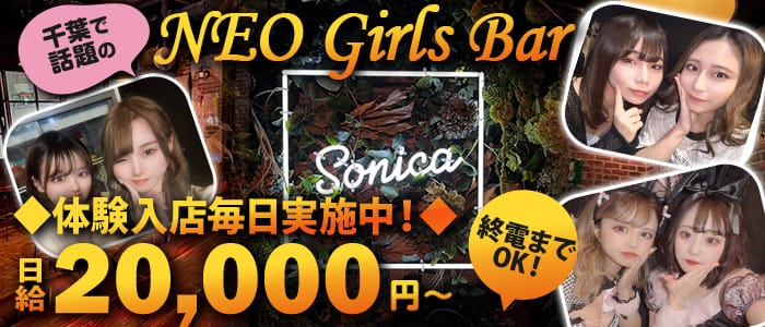 Girl's Bar Sonica(ソニカ) のガールズバー体入
