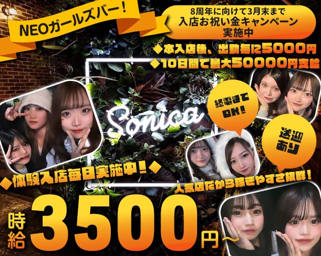Girl's Bar Sonica（ソニカ）【公式体入・求人情報】(千葉・ガールズ