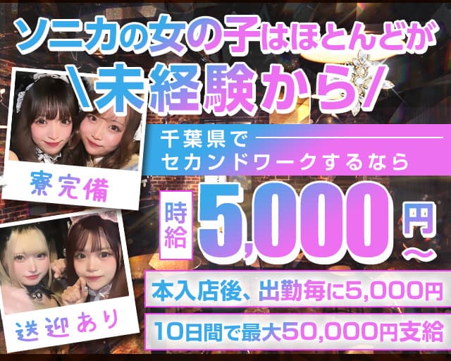 【千葉市】Girl's Bar Sonica-ソニカ-のガールズバー体入