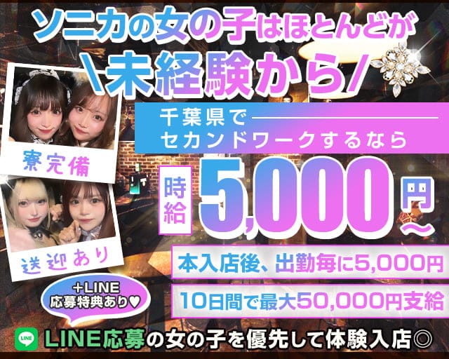 【千葉市】Girl's Bar Sonica-ソニカ-のガールズバー体入
