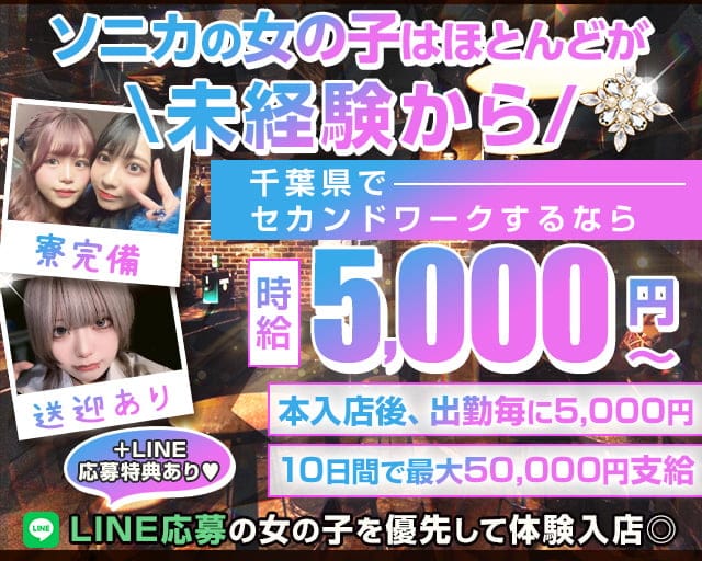 【千葉市】Girl's Bar Sonica-ソニカ-のガールズバー体入