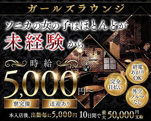 【千葉市】Girl's Bar Sonica-ソニカ-のガールズバー体入