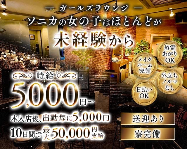 【千葉市】Girl's Bar Sonica-ソニカ-のガールズバー体入