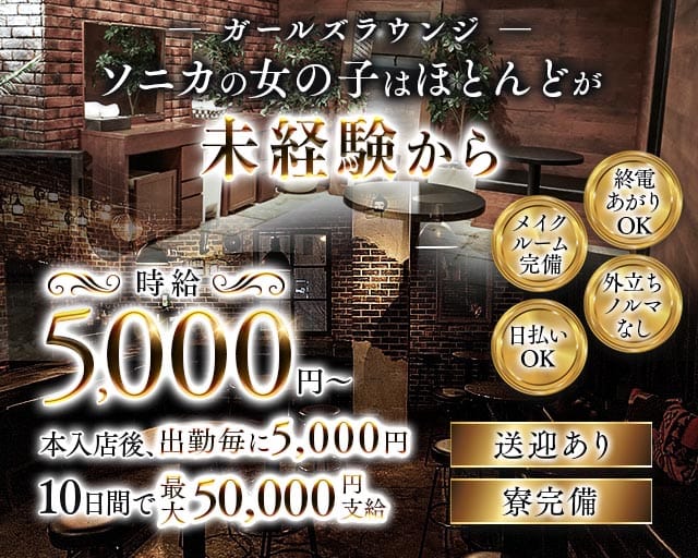 【千葉市】Girl's Bar Sonica-ソニカ-のガールズバー体入