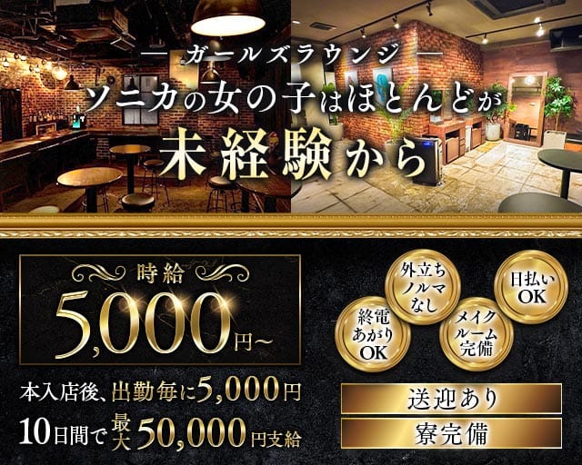 【千葉市】Girl's Bar Sonica-ソニカ-のガールズバー体入