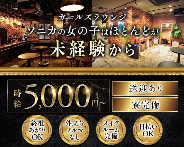 【千葉市】Girl's Bar Sonica-ソニカ-のガールズバー体入