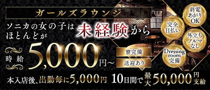 【千葉市】Girl's Bar Sonica-ソニカ-(千葉中央ガールズバー)の求人・体験入店情報