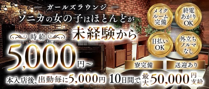 【千葉市】Girl's Bar Sonica-ソニカ-(千葉中央ガールズバー)の求人・体験入店情報