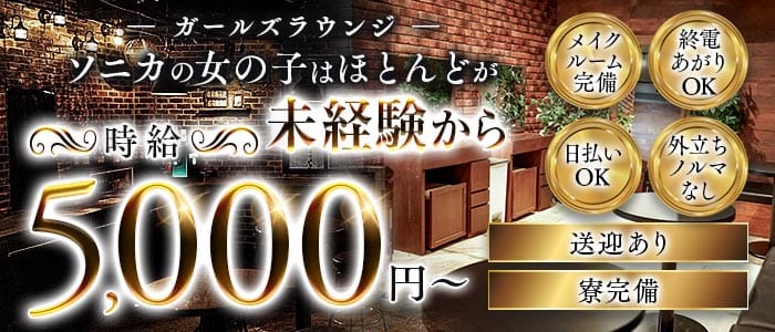 【千葉市】Girl's Bar Sonica-ソニカ-(千葉中央ガールズバー)の求人・体験入店情報