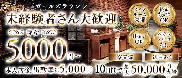 【千葉市】Girl's Bar Sonica-ソニカ-(千葉中央ガールズバー)の求人・体験入店情報