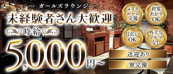【千葉市】Girl's Bar Sonica-ソニカ-(千葉中央ガールズバー)の求人・体験入店情報