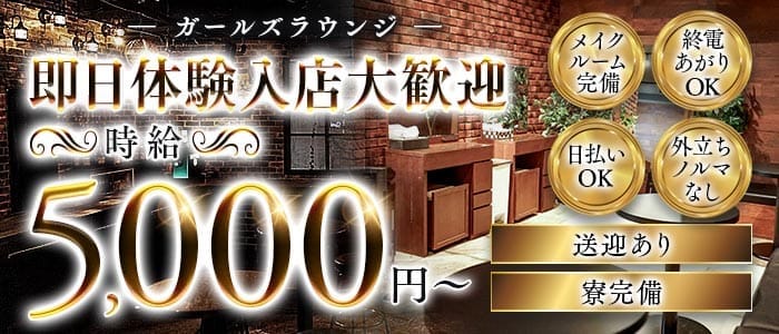 【千葉市】Girl's Bar Sonica-ソニカ-(千葉中央ガールズバー)の求人・体験入店情報