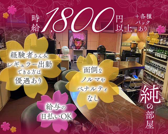 純の部屋（じゅんのへや）のスナック体入