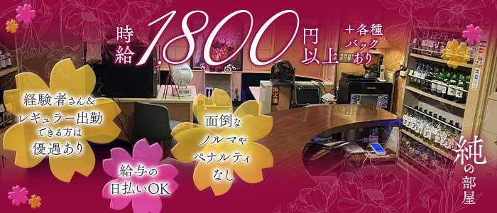 純の部屋（じゅんのへや）(豊橋スナック)の求人・体験入店情報