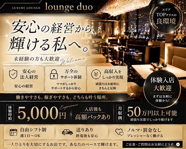 Lounge duo（ラウンジドゥオ）のラウンジ体入