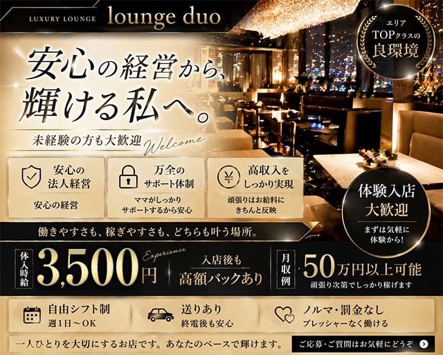 Lounge duo（ラウンジドゥオ）のラウンジ体入