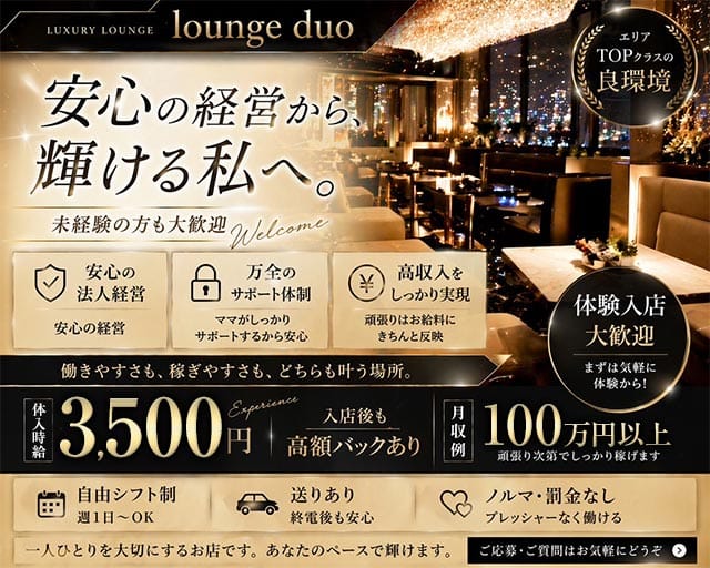Lounge duo（ラウンジドゥオ）のラウンジ体入