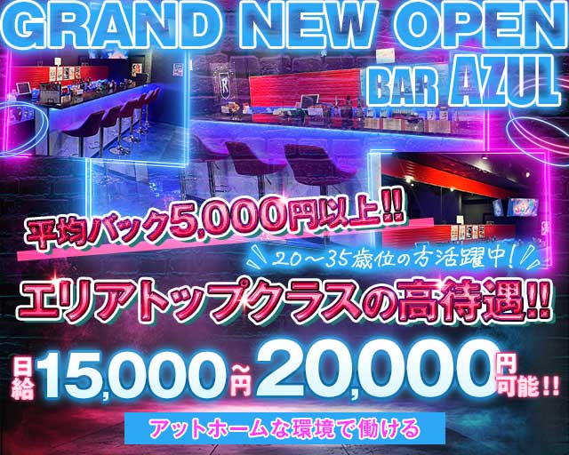 【草加駅】BAR AZULのガールズバー体入