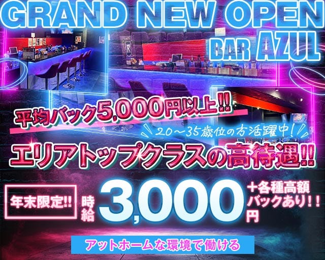 【草加駅】BAR AZULのガールズバー体入